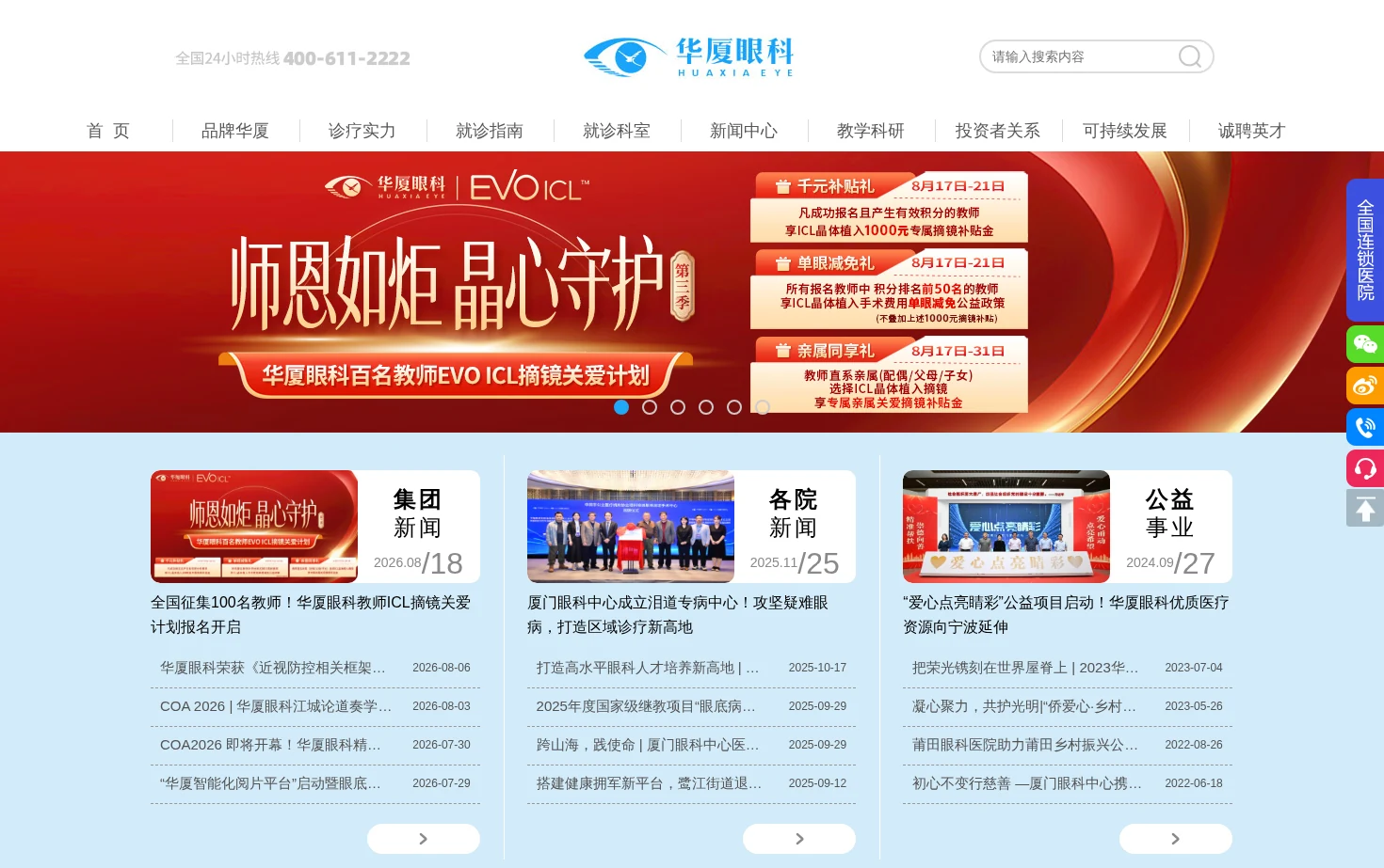 华厦眼科医院集团 页面快照